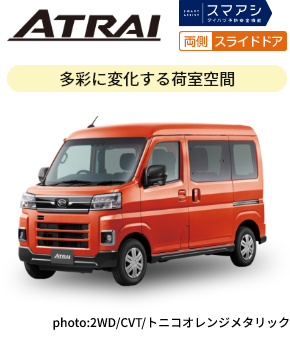 アトレー